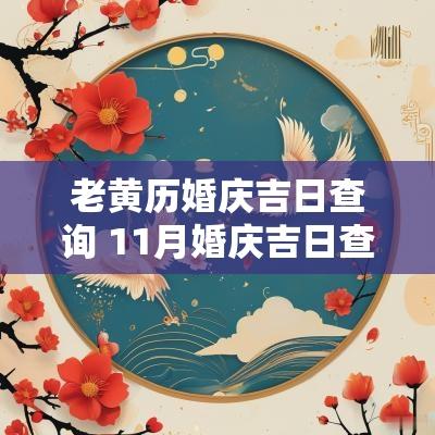 老黄历婚庆吉日查询 11月婚庆吉日查询