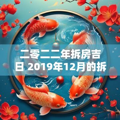 二零二二年拆房吉日 2019年12月的拆房吉日