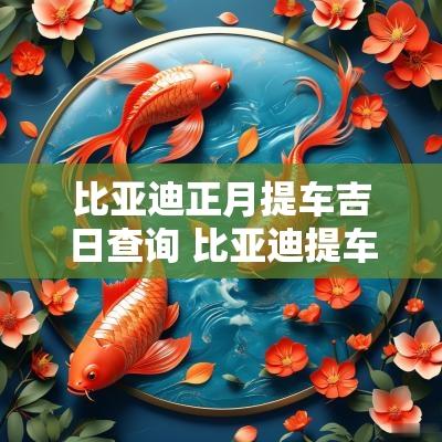 比亚迪正月提车吉日查询 比亚迪提车日查询