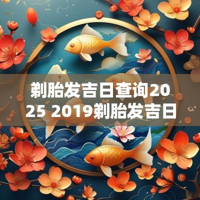剃胎发吉日查询2025 2019剃胎发吉日一览表