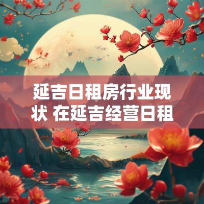 延吉日租房行业现状 在延吉经营日租房