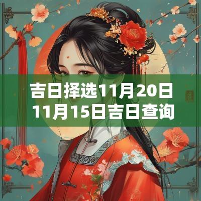 吉日择选11月20日 11月15日吉日查询结果