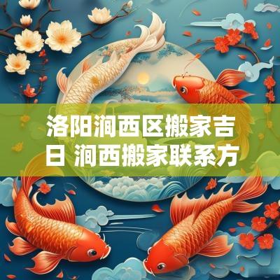 洛阳涧西区搬家吉日 涧西搬家联系方式
