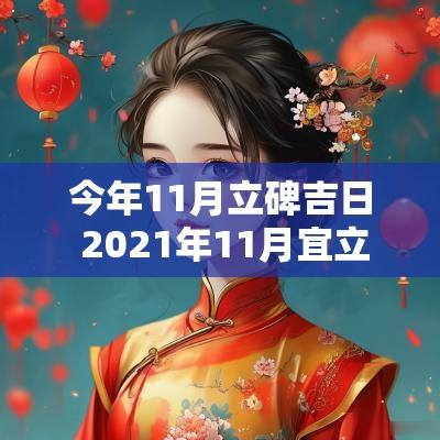 今年11月立碑吉日 2025年11月宜立碑黄道吉日一览表
