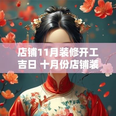 店铺11月装修开工吉日 十月份店铺装修开工吉日一览表
