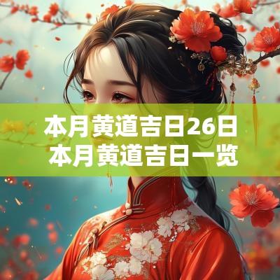 本月黄道吉日26日 本月黄道吉日一览表