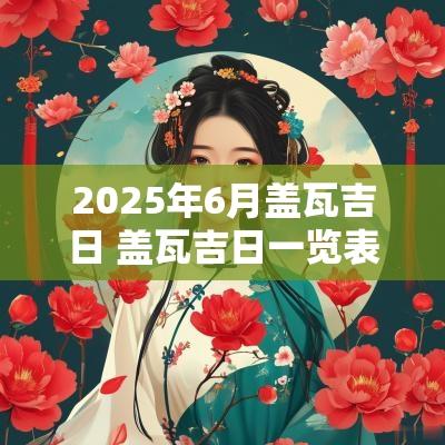 2025年6月盖瓦吉日 盖瓦吉日一览表