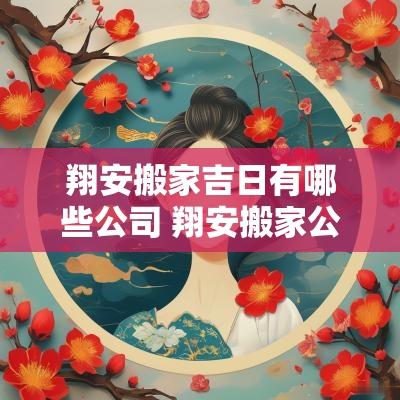翔安搬家吉日有哪些公司 翔安搬家公司哪家好一点