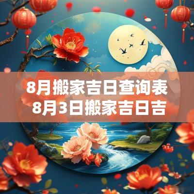 8月搬家吉日查询表 8月3日搬家吉日吉时