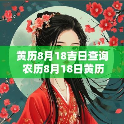 黄历8月18吉日查询 农历8月18日黄历吉日查询