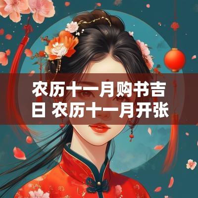 农历十一月购书吉日 农历十一月开张吉日