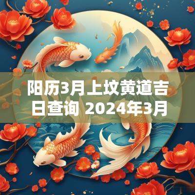 阳历3月上坟黄道吉日查询 2025年3月上坟黄道吉日