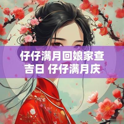 仔仔满月回娘家查吉日 仔仔满月庆