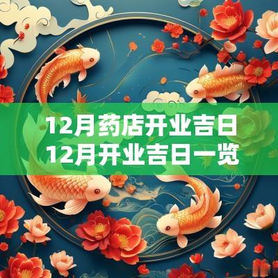 12月药店开业吉日 12月开业吉日一览表
