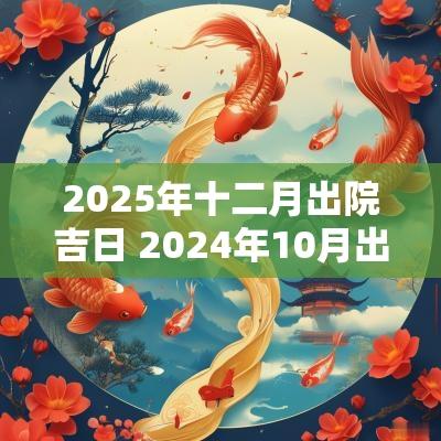 2025年十二月出院吉日 2025年10月出院吉日一览表