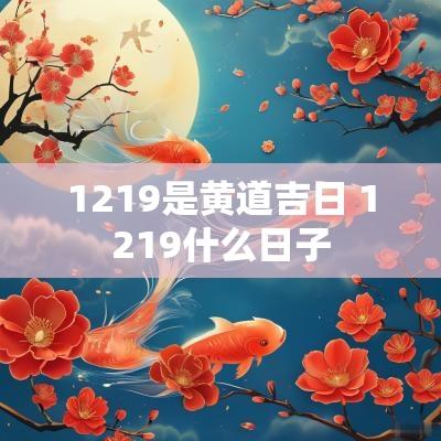1219是黄道吉日 1219什么日子
