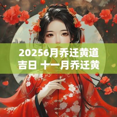 20256月乔迁黄道吉日 十一月乔迁黄道吉日查询