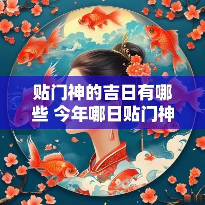贴门神的吉日有哪些 今年哪日贴门神是吉日