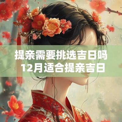 提亲需要挑选吉日吗 12月适合提亲吉日