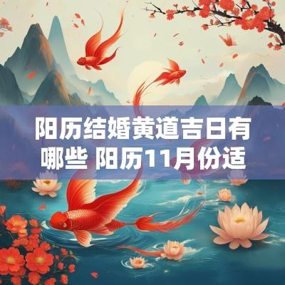 阳历结婚黄道吉日有哪些 阳历11月份适合结婚黄道吉日