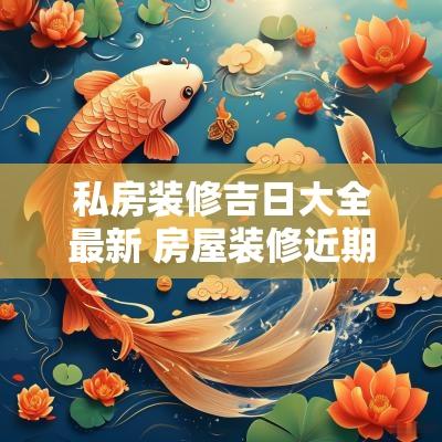 私房装修吉日大全最新 房屋装修近期吉日