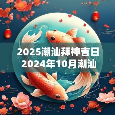2025潮汕拜神吉日 2025年10月潮汕入宅拜老爷吉日