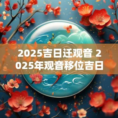 2025吉日迁观音 2025年观音移位吉日