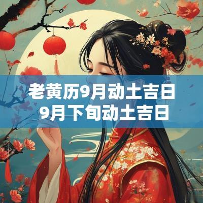 老黄历9月动土吉日 9月下旬动土吉日