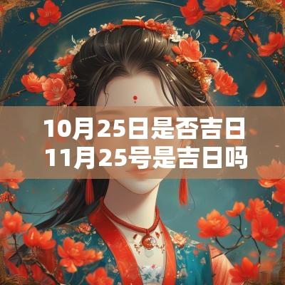 10月25日是否吉日 11月25号是吉日吗