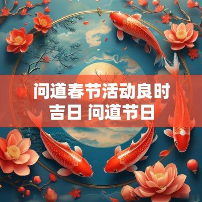 问道春节活动良时吉日 问道节日