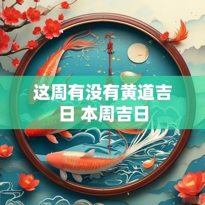这周有没有黄道吉日 本周吉日