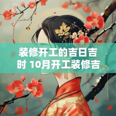 装修开工的吉日吉时 10月开工装修吉日