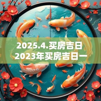 2025.4.买房吉日 2025年买房吉日一览表图片