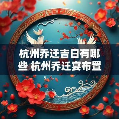 杭州乔迁吉日有哪些 杭州乔迁宴布置哪家好