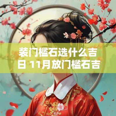 装门槛石选什么吉日 11月放门槛石吉日