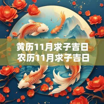 黄历11月求子吉日 农历11月求子吉日查询