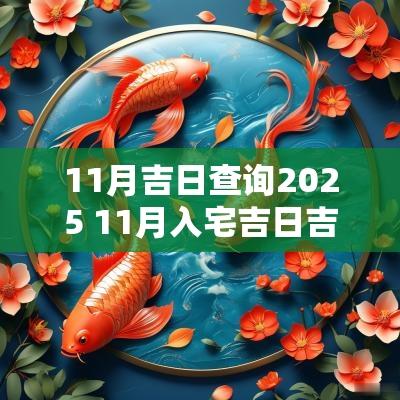 11月吉日查询2025 11月入宅吉日吉时查询