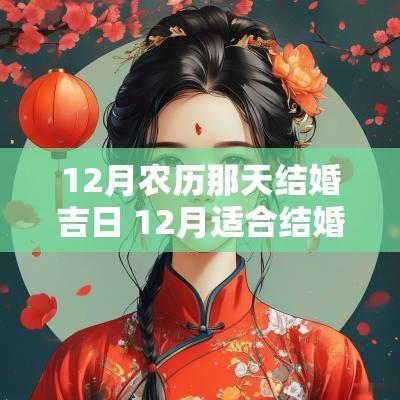 12月农历那天结婚吉日 12月适合结婚的吉日有哪几天