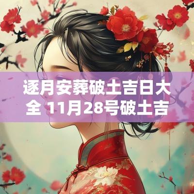 逐月安葬破土吉日大全 11月28号破土吉日