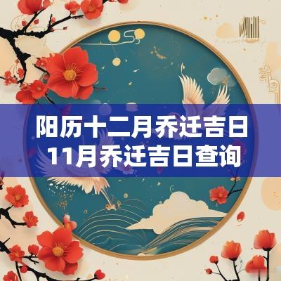 阳历十二月乔迁吉日 11月乔迁吉日查询