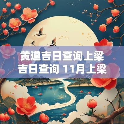 黄道吉日查询上梁吉日查询 11月上梁的吉日有哪几天
