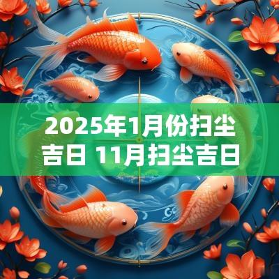 2025年1月份扫尘吉日 11月扫尘吉日