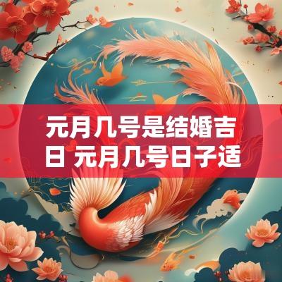 元月几号是结婚吉日 元月几号日子适合结婚