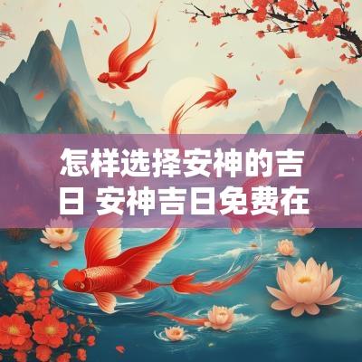 怎样选择安神的吉日 安神吉日免费在线查