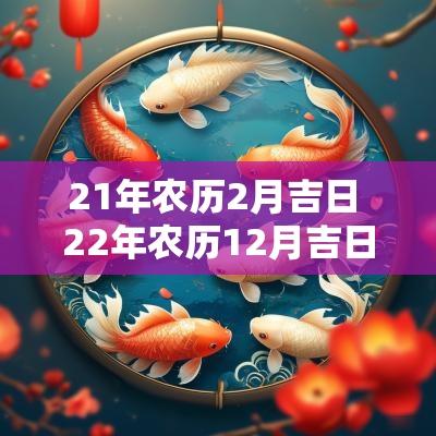21年农历2月吉日 22年农历12月吉日