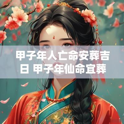 甲子年人亡命安葬吉日 甲子年仙命宜葬方位