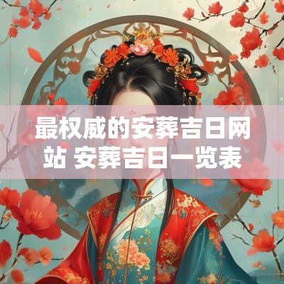 最权威的安葬吉日网站 安葬吉日一览表2025