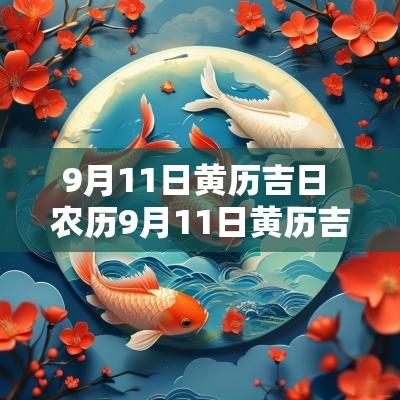 9月11日黄历吉日 农历9月11日黄历吉日