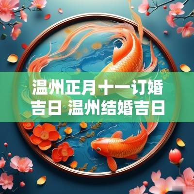 温州正月十一订婚吉日 温州结婚吉日大全表