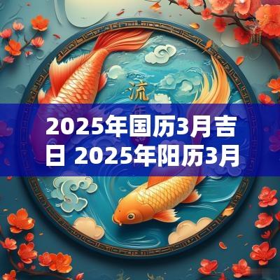 2026年国历3月吉日 2026年阳历3月安神吉日